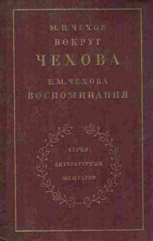 Книга Чехов М.П. Чехова Е.М. Вокруг Чехова Воспоминания, 11-8569, Баград.рф